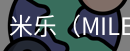 米乐